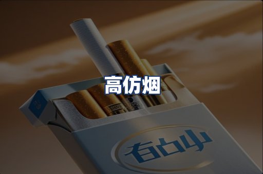 高仿烟